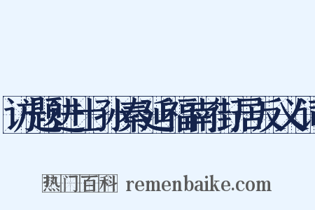 访题进士孙秦延福南街居反义词是什么意思的图片